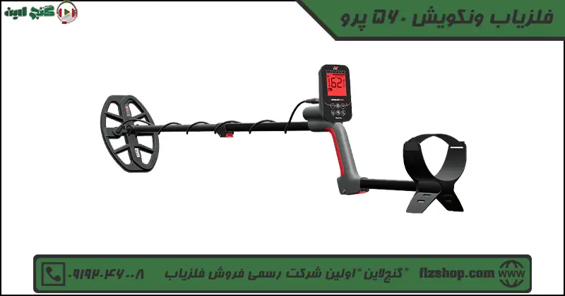 فلزیاب ونکویش 560 پرو