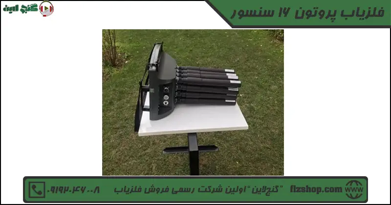 فلزیاب پروتون 16 سنسور