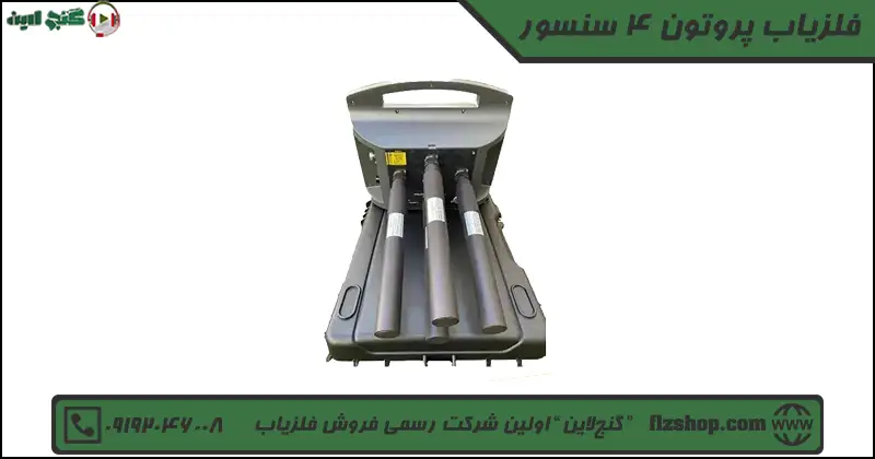 فلزیاب پروتون 4 سنسور