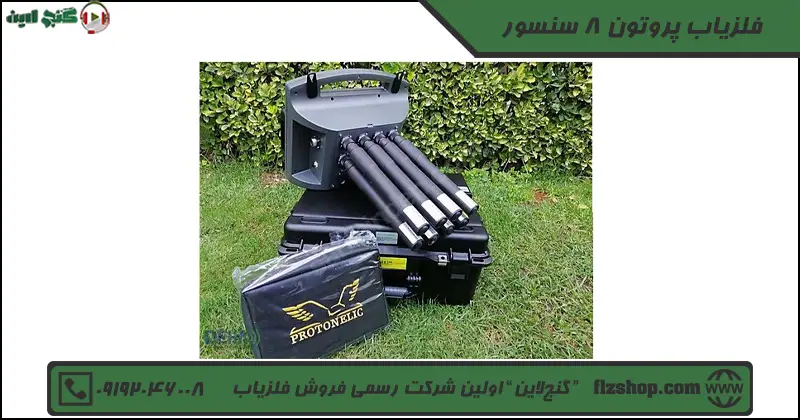 فلزیاب پروتون 8 سنسور