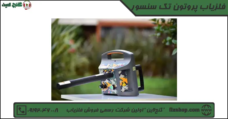 فلزیاب پروتون تک سنسور