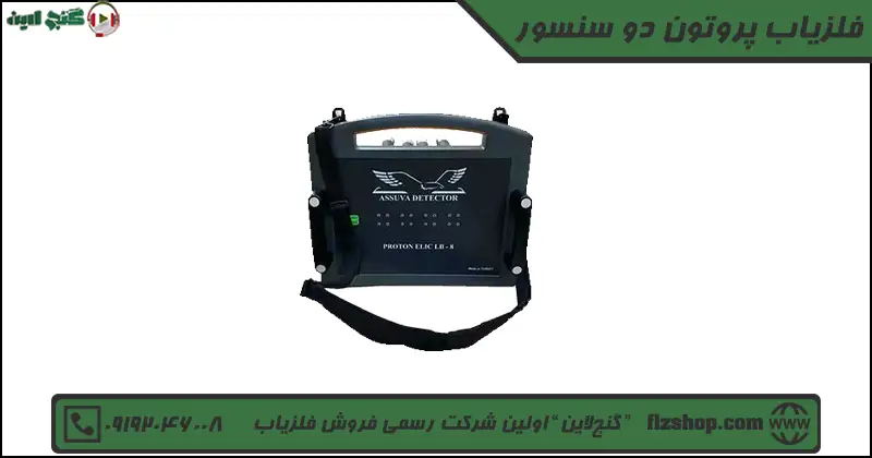 فلزیاب پروتون دو سنسور