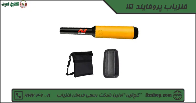 فلزیاب پروفایند 15