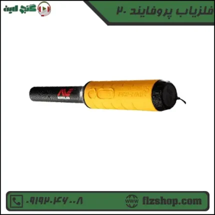فلزیاب پروفایند 20