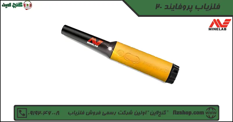 فلزیاب پروفایند 20