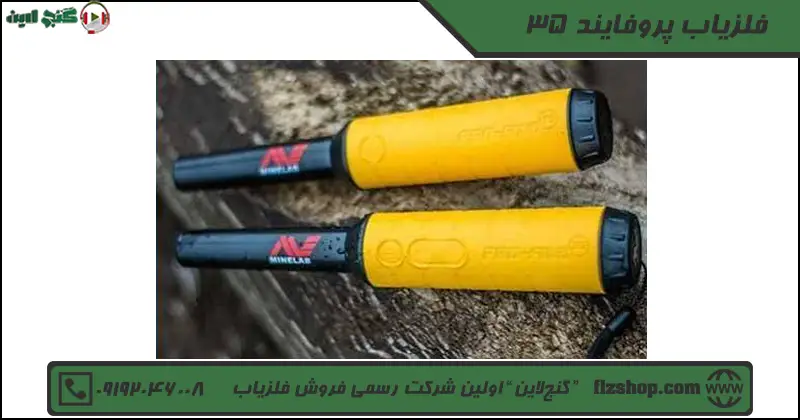 فلزیاب پروفایند 35