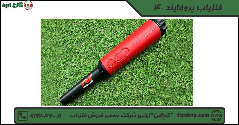 فلزیاب پروفایند 40