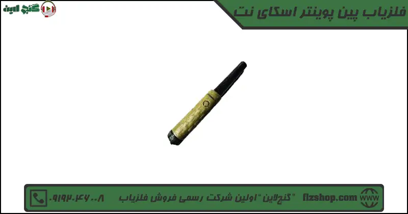 فلزیاب پین پوینتر اسکای نت