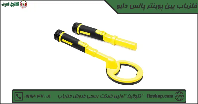 فلزیاب پین پوینتر پالس دایو