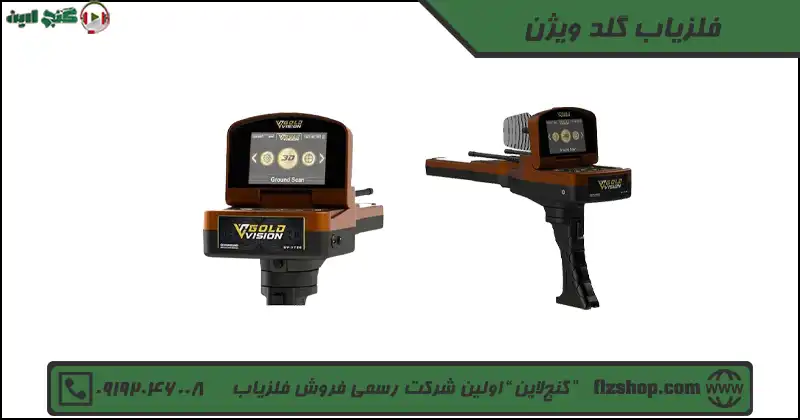 فلزیاب گلد ویژن