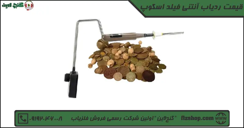 قیمت ردیاب آنتنی فیلد اسکوپ