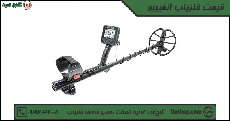 قیمت فلزیاب آنفیبیو
