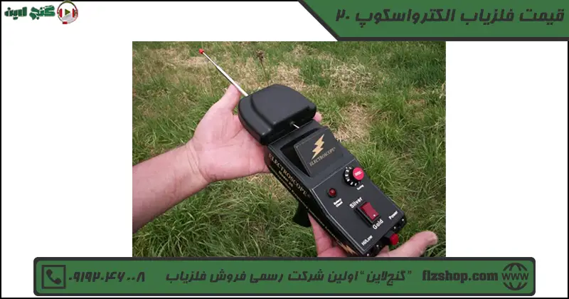 قیمت فلزیاب الکترواسکوپ 20