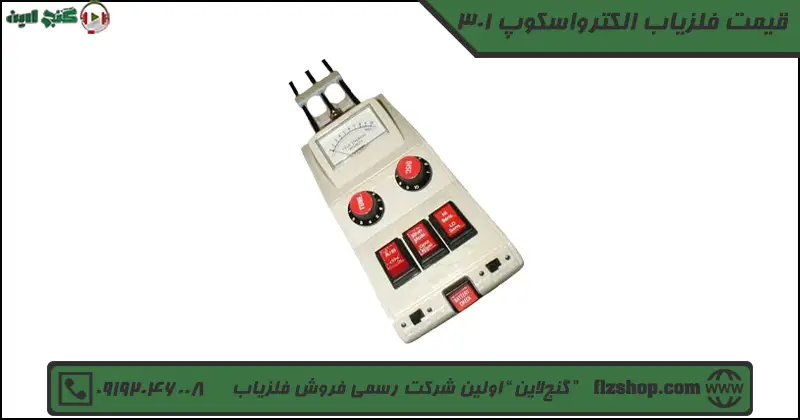 قیمت فلزیاب الکترواسکوپ 301