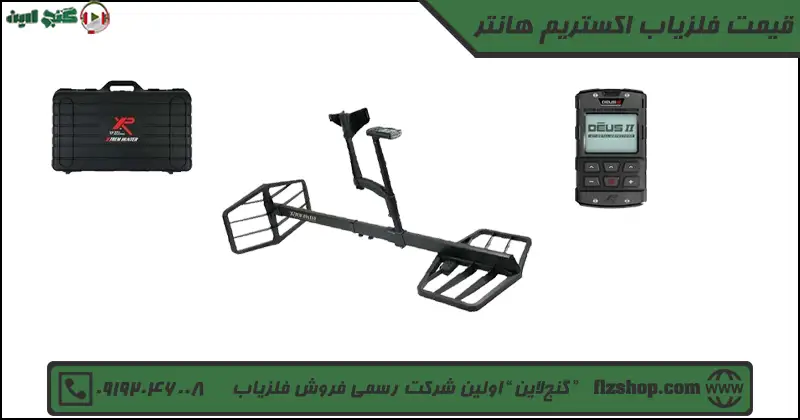 قیمت فلزیاب اکستریم هانتر