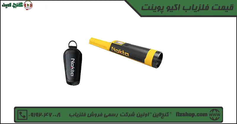 قیمت فلزیاب اکیو پوینت