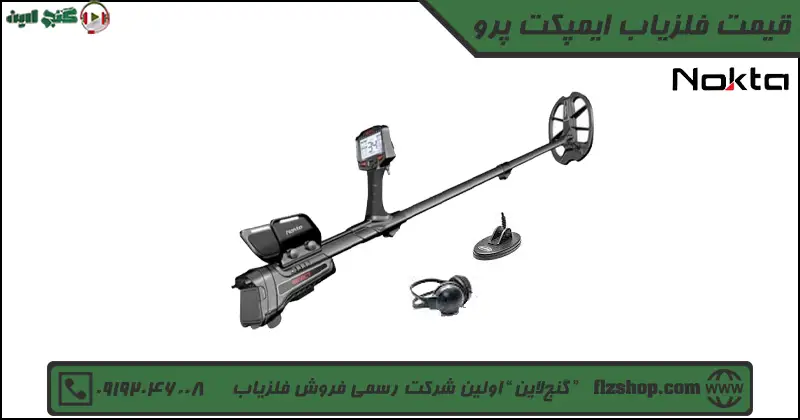 قیمت فلزیاب ایمپکت پرو