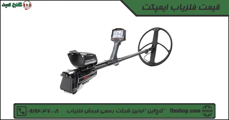 قیمت فلزیاب ایمپکت