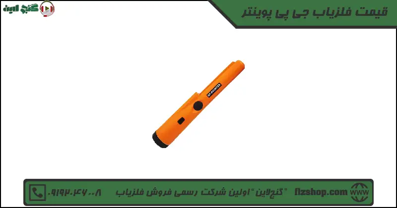 قیمت فلزیاب جی پی پوینتر