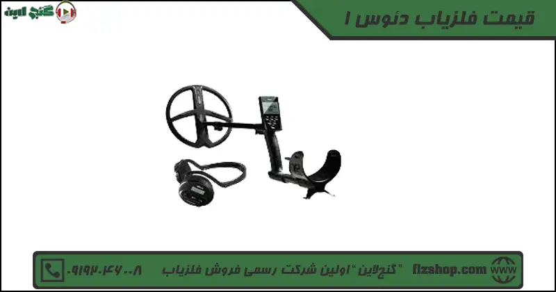 قیمت فلزیاب دئوس 1
