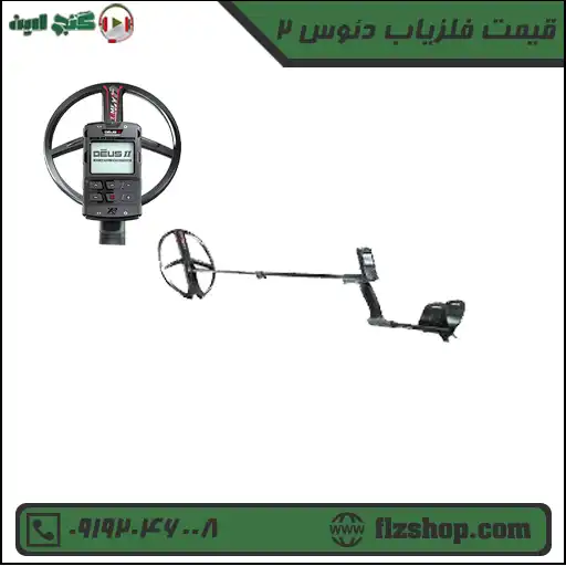قیمت فلزیاب دئوس 2