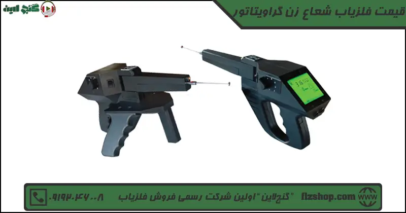 قیمت فلزیاب شعاع زن گراویتاتور