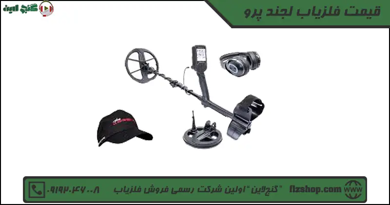 فلزیاب لجند پرو