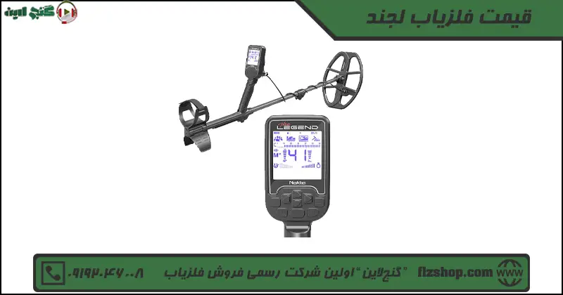 قیمت فلزیاب لجند