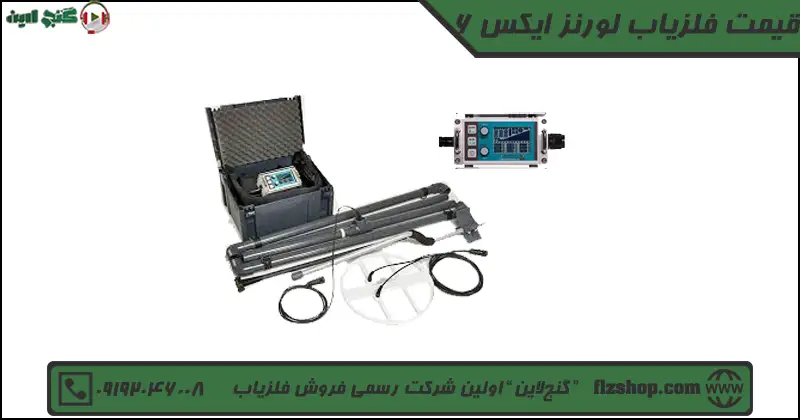 قیمت فلزیاب لورنز ایکس 6