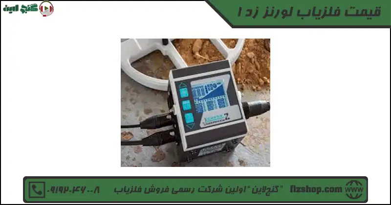 قیمت فلزیاب لورنز زد 1