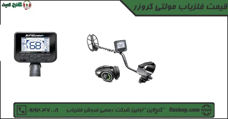 قیمت فلزیاب مولتی کروزر