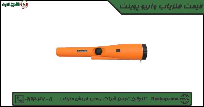قیمت فلزیاب واریو پوینت