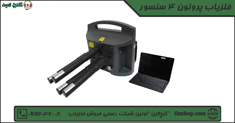 قیمت فلزیاب پروتون 4 سنسور