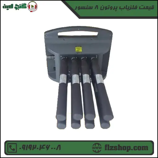 قیمت فلزیاب پروتون 8 سنسور