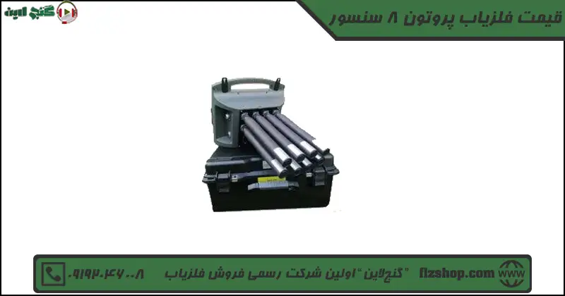 قیمت فلزیاب پروتون 8 سنسور