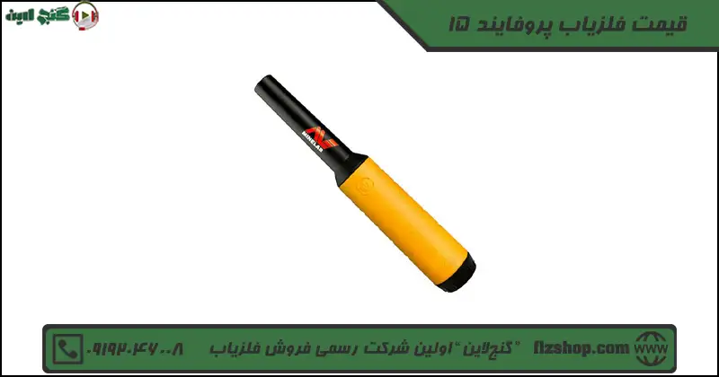 قیمت فلزیاب پروفایند 15