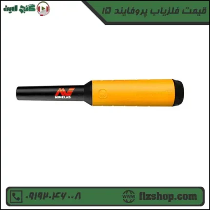 قیمت فلزیاب پروفایند 15