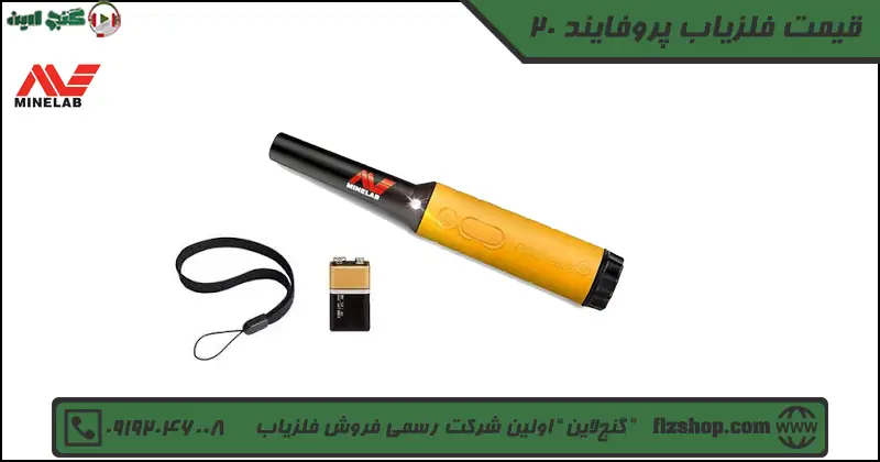 قیمت فلزیاب پروفایند 20
