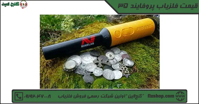 قیمت فلزیاب پروفایند 35