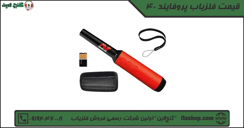 قیمت فلزیاب پروفایند 40