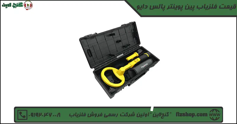 قیمت فلزیاب پین پوینتر پالس دایو