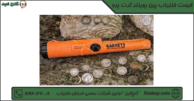 قیمت فلزیاب پین پوینتر گرت پرو