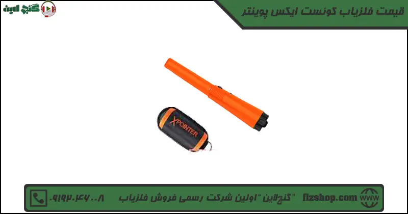 قیمت فلزیاب کوئست ایکس پوینتر