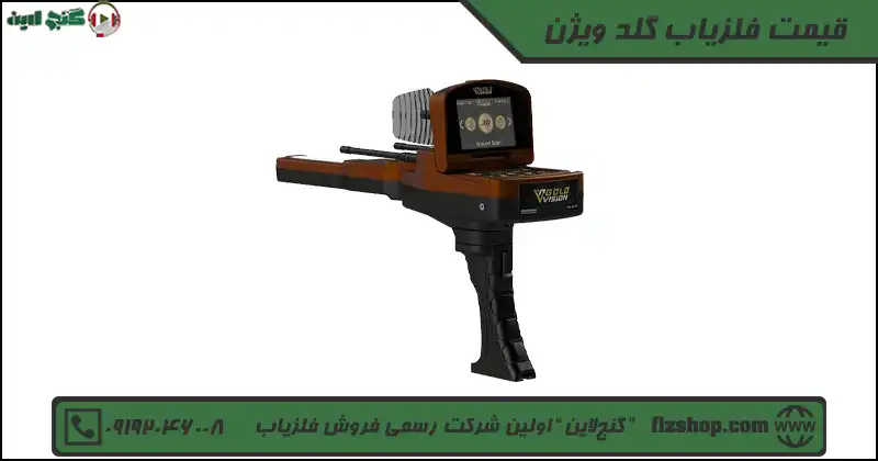 قیمت فلزیاب گلد ویژن
