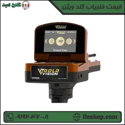 قیمت فلزیاب گلد ویژن