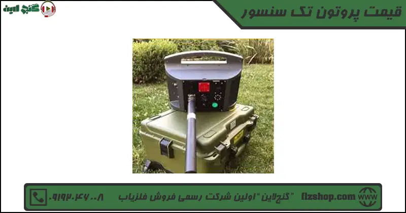 قیمت پروتون تک سنسور