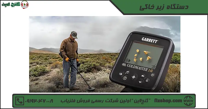 دستگاه زیر خاکی