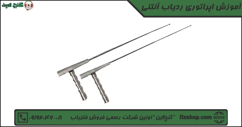 آموزش اپراتوری ردیاب آنتنی