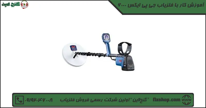 آموزش کار با فلزیاب جی پی ایکس 6000
