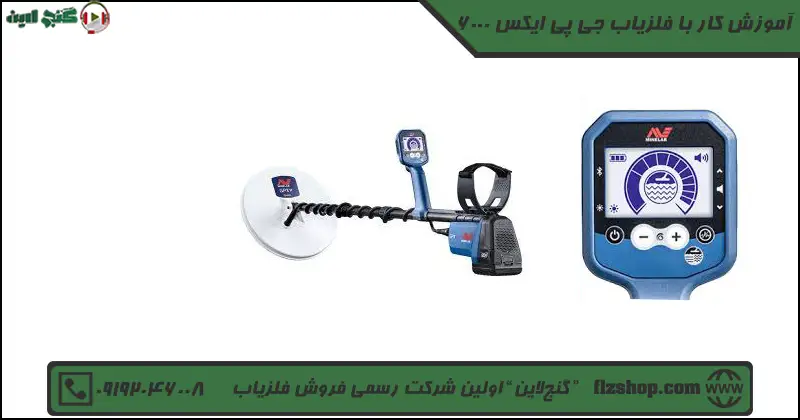 آموزش کارربا فلزیاب جی پی ایکس 6000